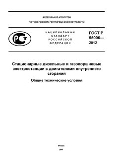 GOST R 55006-2012