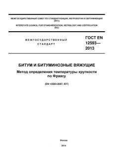 GOST EN 12593-2013