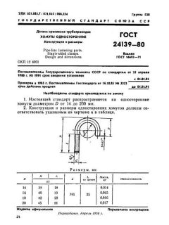 GOST 24139-80