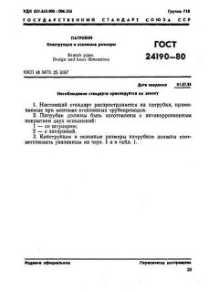 GOST 24190-80