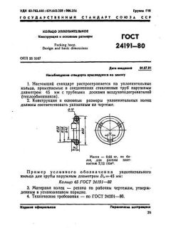 GOST 24191-80