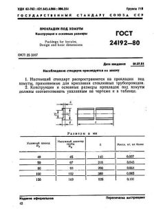 GOST 24192-80