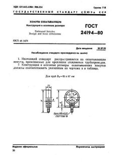 GOST 24194-80