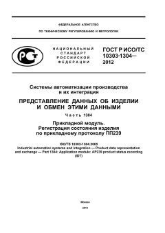 GOST R ISO/TS 10303-1304-2012