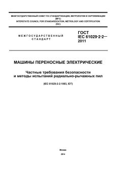 GOST IEC 61029-2-2-2011