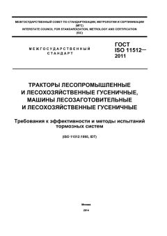 GOST ISO 11512-2011