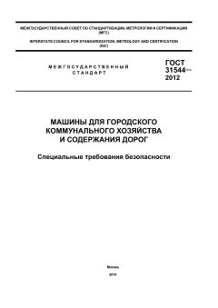 GOST 31544-2012