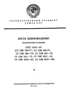 GOST 2424-83