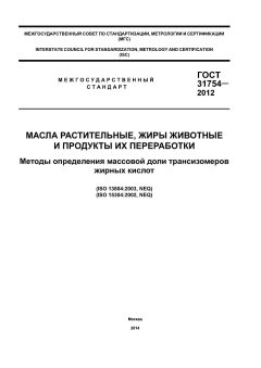 GOST 31754-2012