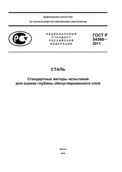 GOST R 54566-2011