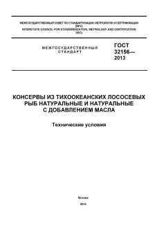 GOST 32156-2013