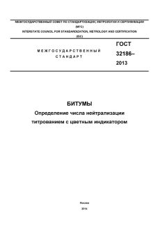 GOST 32186-2013