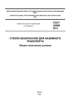 GOST 32565-2013