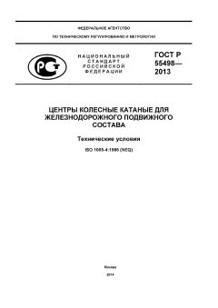 GOST R 55498-2013