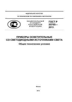 GOST R 55705-2013