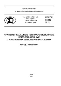 GOST R 55412-2013