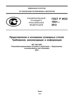 GOST R ISO 1951-2012