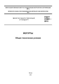 GOST 31981-2013