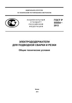 GOST R 55554-2013