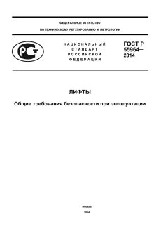 GOST R 55964-2014