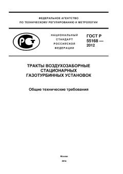 GOST R 55168-2012