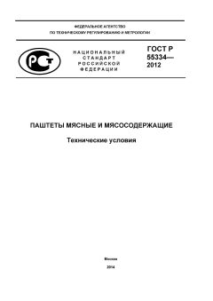 GOST R 55334-2012