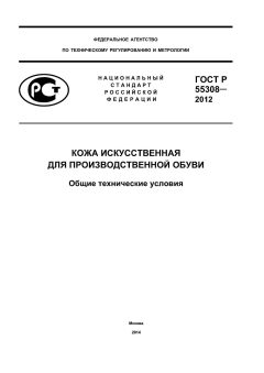 GOST R 55308-2012