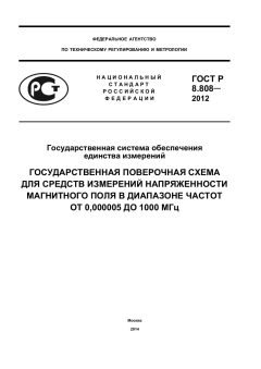 GOST R 8.808-2012