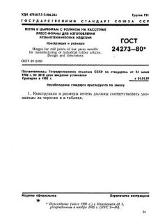 GOST 24273-80
