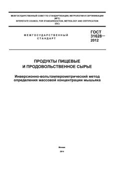 GOST 31628-2012