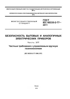 GOST IEC 60335-2-77-2011