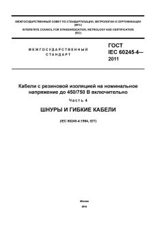 GOST IEC 60245-4-2011