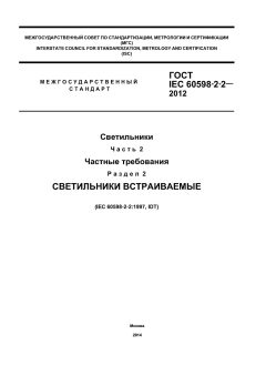 GOST IEC 60598-2-2-2012