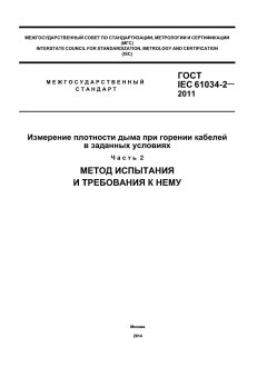 GOST IEC 61034-2-2011
