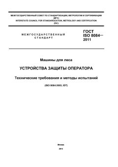 GOST ISO 8084-2011