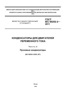 GOST IEC 60252-2-2011