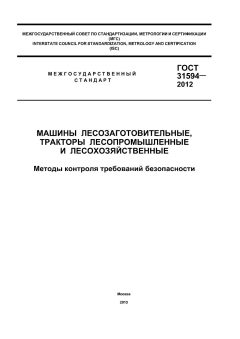 GOST 31594-2012