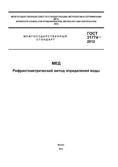 GOST 31774-2012
