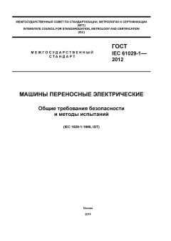 GOST IEC 61029-1-2012