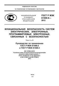 GOST R IEC 61508-6-2012