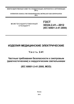 GOST 30324.2.41-2012
