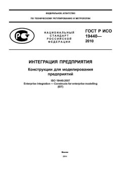 GOST R ISO 19440-2010
