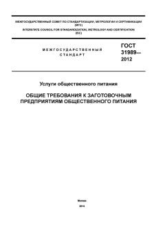 GOST 31989-2012