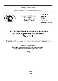 GOST R 54879-2011
