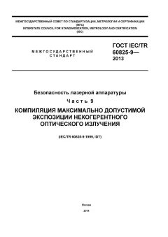 GOST IEC/TR 60825-9-2013