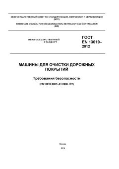 GOST EN 13019-2012