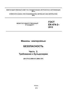 GOST EN 474-2-2012