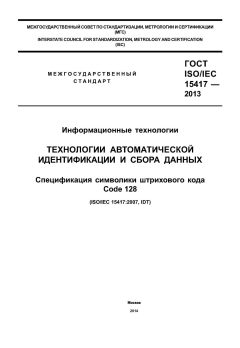 GOST ISO/IEC 15417-2013