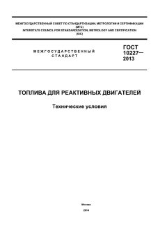 GOST 10227-2013