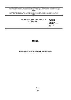 GOST 26361-2013